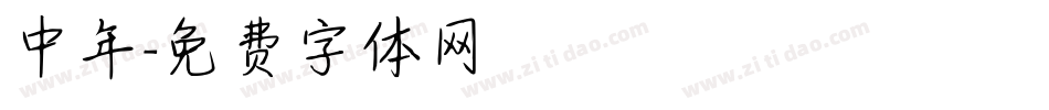 中年字体转换