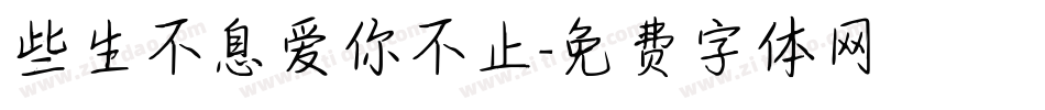 些生不息爱你不止字体转换