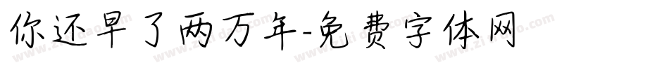 你还早了两万年字体转换