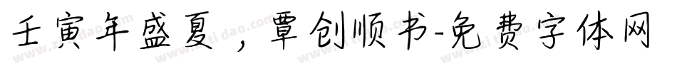 壬寅年盛夏，覃创顺书字体转换