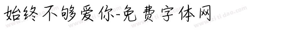 始终不够爱你字体转换