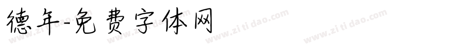 德年字体转换
