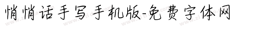 悄悄话手写手机版字体转换