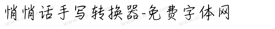 悄悄话手写转换器字体转换