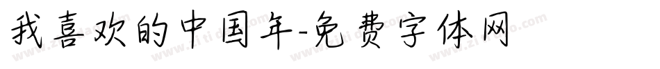 我喜欢的中国年字体转换