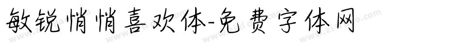敏锐悄悄喜欢体字体转换