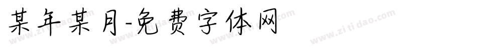 某年某月字体转换