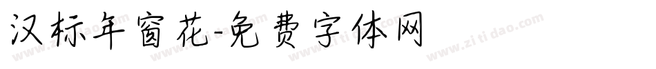汉标年窗花字体转换