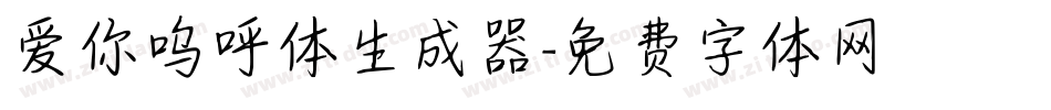爱你呜呼体生成器字体转换