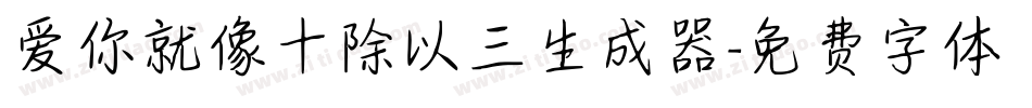 爱你就像十除以三生成器字体转换