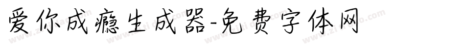 爱你成瘾生成器字体转换