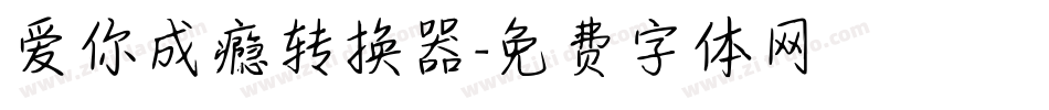 爱你成瘾转换器字体转换