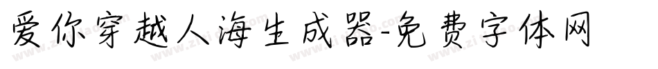 爱你穿越人海生成器字体转换