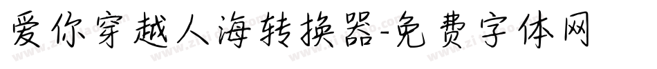 爱你穿越人海转换器字体转换