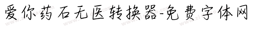 爱你药石无医转换器字体转换