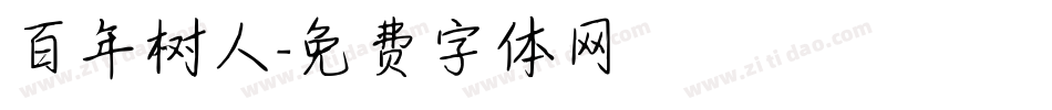 百年树人字体转换
