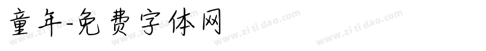 童年字体转换