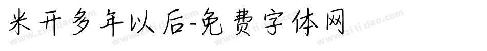 米开多年以后字体转换