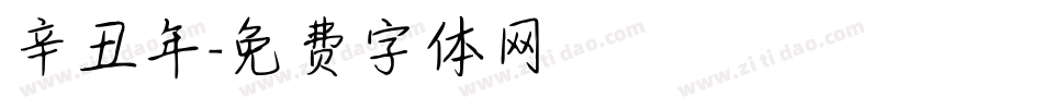 辛丑年字体转换