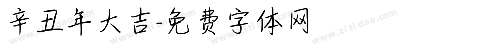 辛丑年大吉字体转换