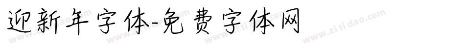 迎新年字体字体转换