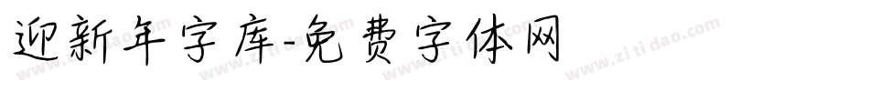 迎新年字库字体转换