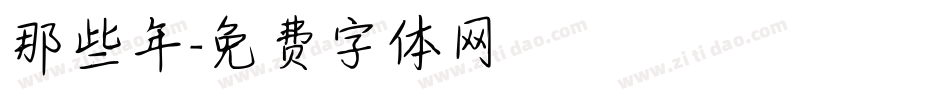 那些年字体转换