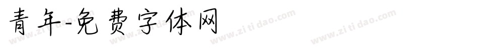 青年字体转换