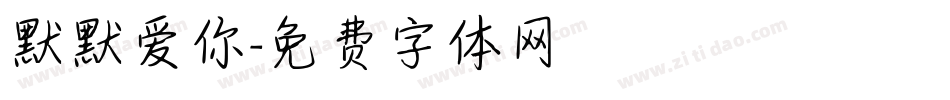 默默爱你字体转换