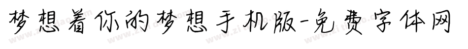 梦想着你的梦想手机版字体转换