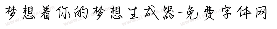 梦想着你的梦想生成器字体转换