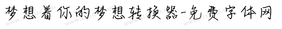 梦想着你的梦想转换器字体转换
