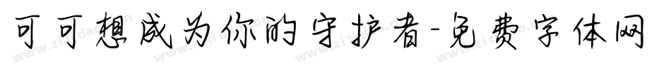 可可想成为你的守护者字体转换