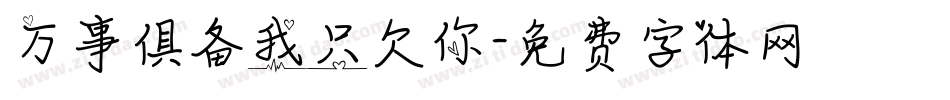 万事俱备我只欠你字体转换