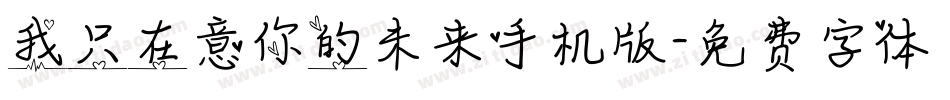 我只在意你的未来手机版字体转换