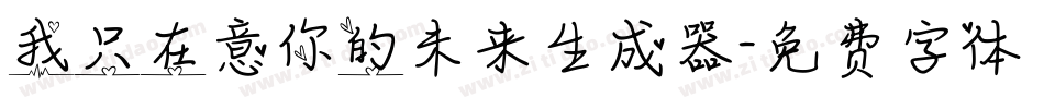 我只在意你的未来生成器字体转换