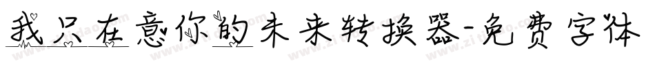 我只在意你的未来转换器字体转换