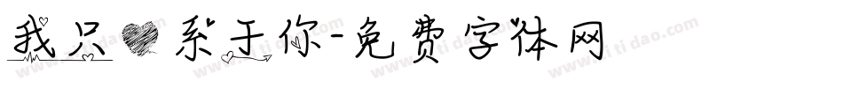 我只心系于你字体转换