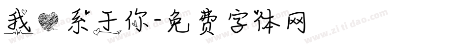 我心系于你字体转换