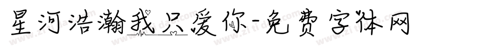 星河浩瀚我只爱你字体转换