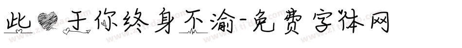 此心于你终身不渝字体转换