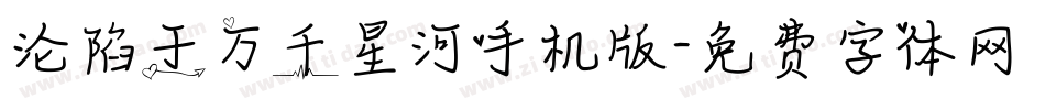 沦陷于万千星河手机版字体转换