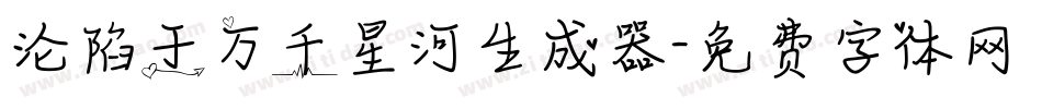 沦陷于万千星河生成器字体转换