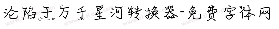 沦陷于万千星河转换器字体转换