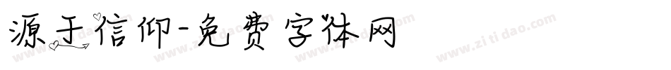 源于信仰字体转换
