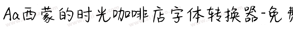 Aa西蒙的时光咖啡店字体转换器字体转换