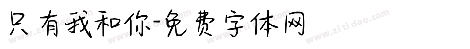 只有我和你字体转换