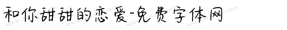 和你甜甜的恋爱字体转换