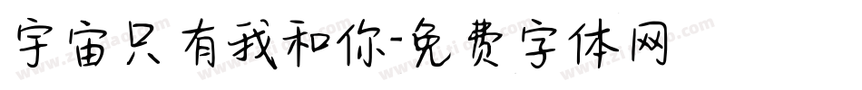 宇宙只有我和你字体转换