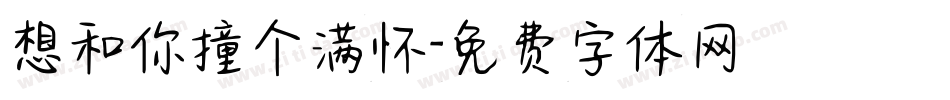 想和你撞个满怀字体转换